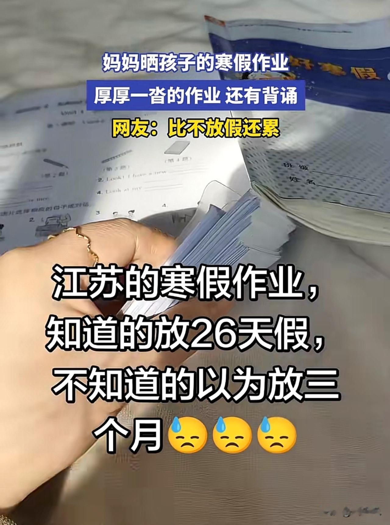“寒假作业堆成山！”江苏一位妈妈发视频晒出孩子的寒假作业火了，镜头里，孩子的寒假