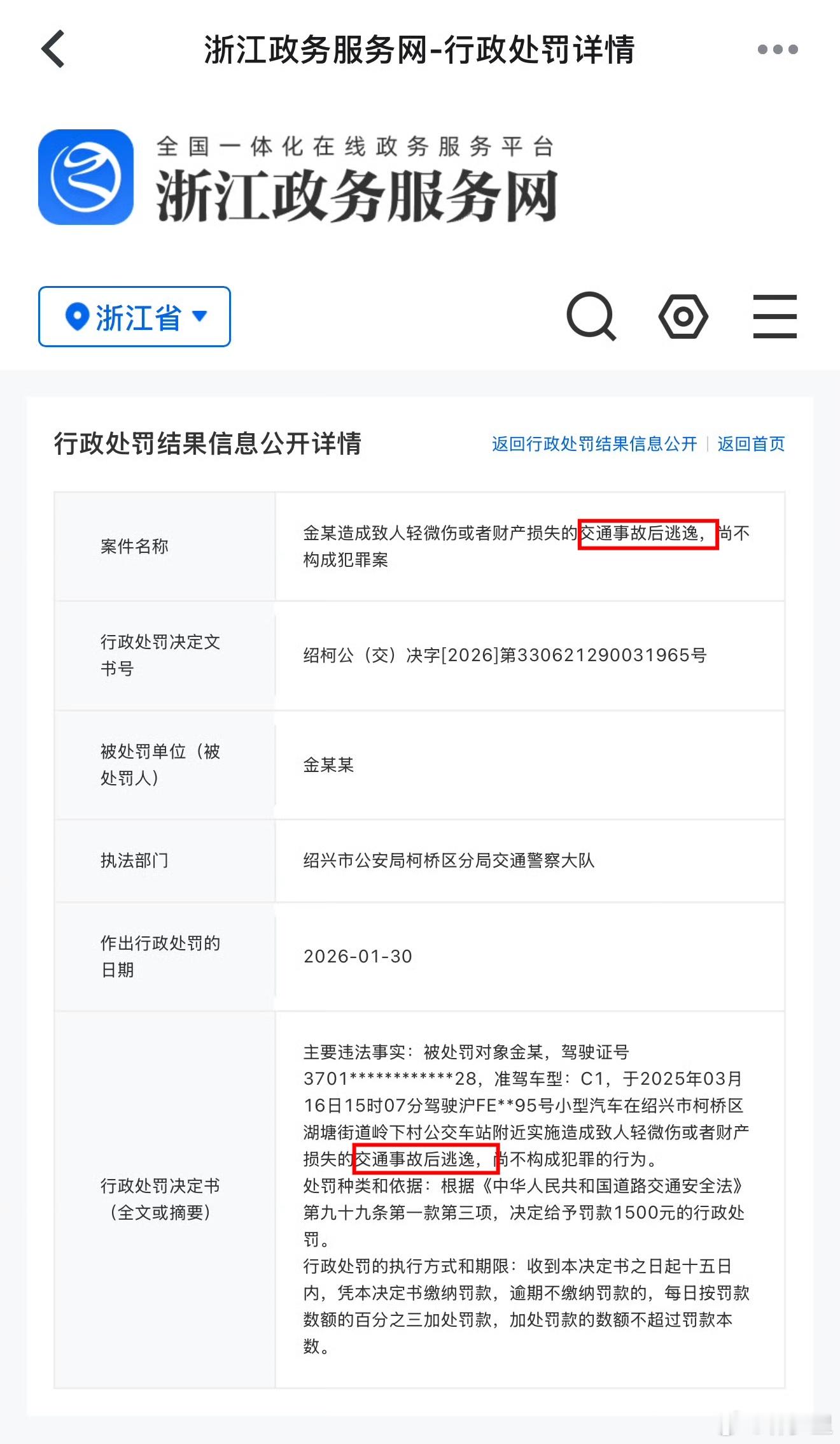 金晨肇事逃逸被罚1500元交通事故逃逸实锤！！单车事故，逃逸，其他人顶替真实驾驶