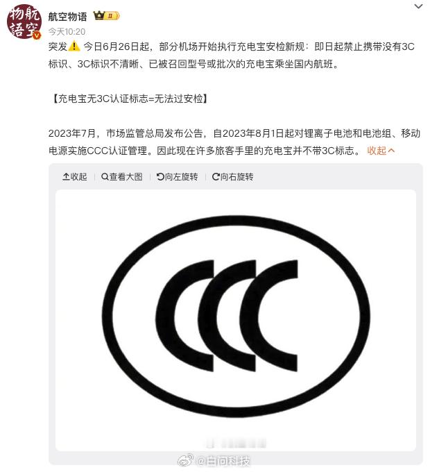 充电宝安检新规 ​⚠️充电宝无3C认证标志无法过安检检查了一下自己的 还好有[允