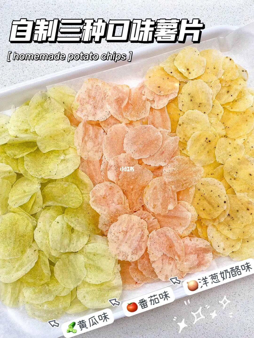 自制薯片🥔在家实现薯片自由啦❗️免油炸🔥