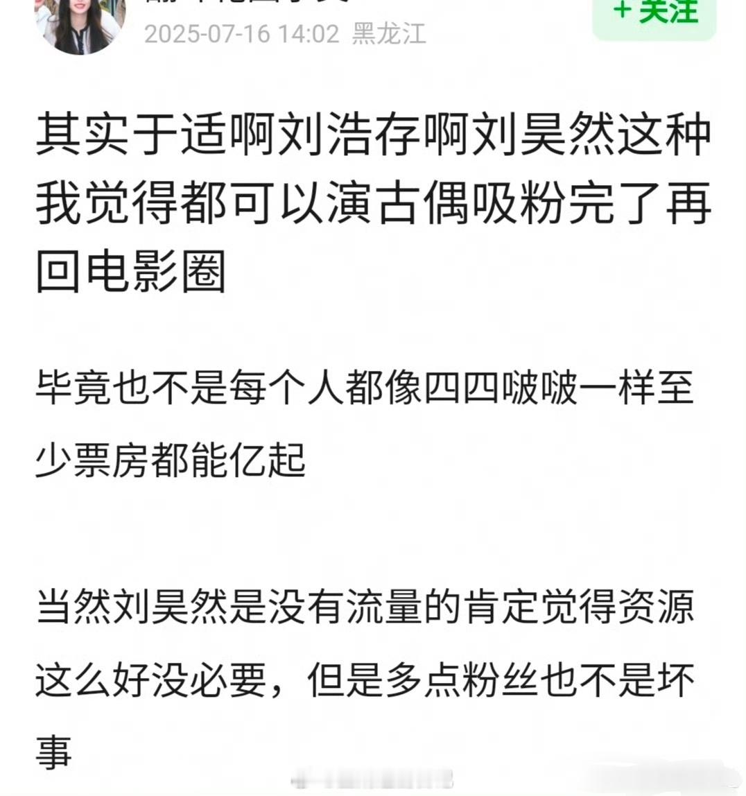 网友说 于适、刘浩存、刘昊然应该演古偶吸粉再去拍电影，🈶道理吗？ ​​​