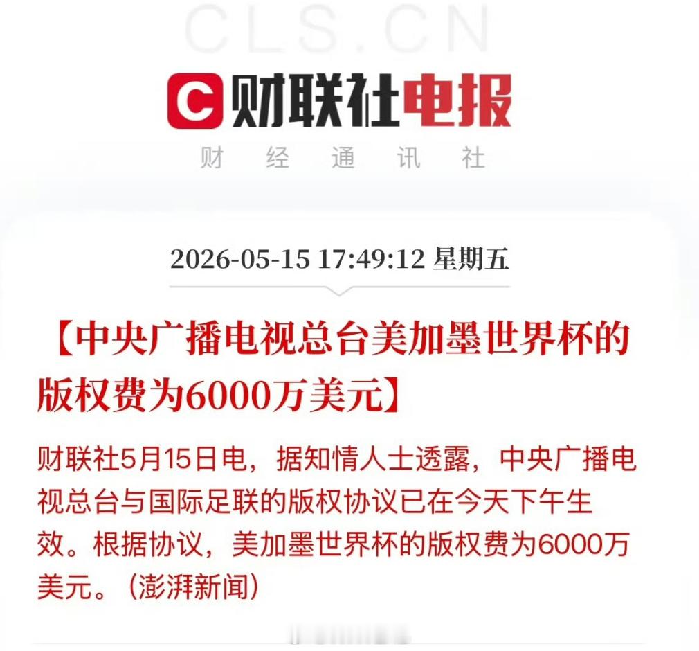 央视已获世界杯转播权央视6000万美元拿下世界杯版权央视砍价有一手的，6000 