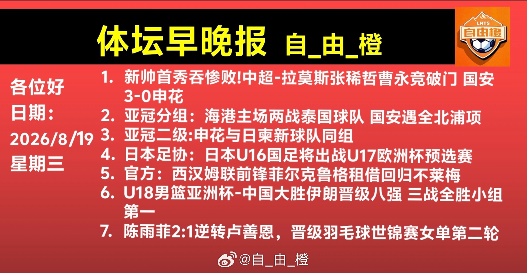 每日橙语自由橙体坛早晚报