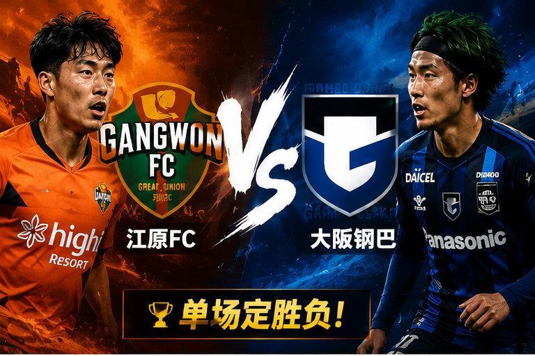 江原FC大阪钢巴谁能晋级韩日俱乐部正面对决！江原坐镇主场，大阪钢巴带着亚冠冠军底