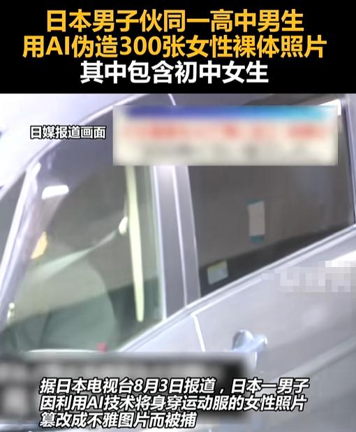日本爱知县出了个离谱组合：一个中年大叔拉上高中小老弟，愣是用AI给几百号女性“批