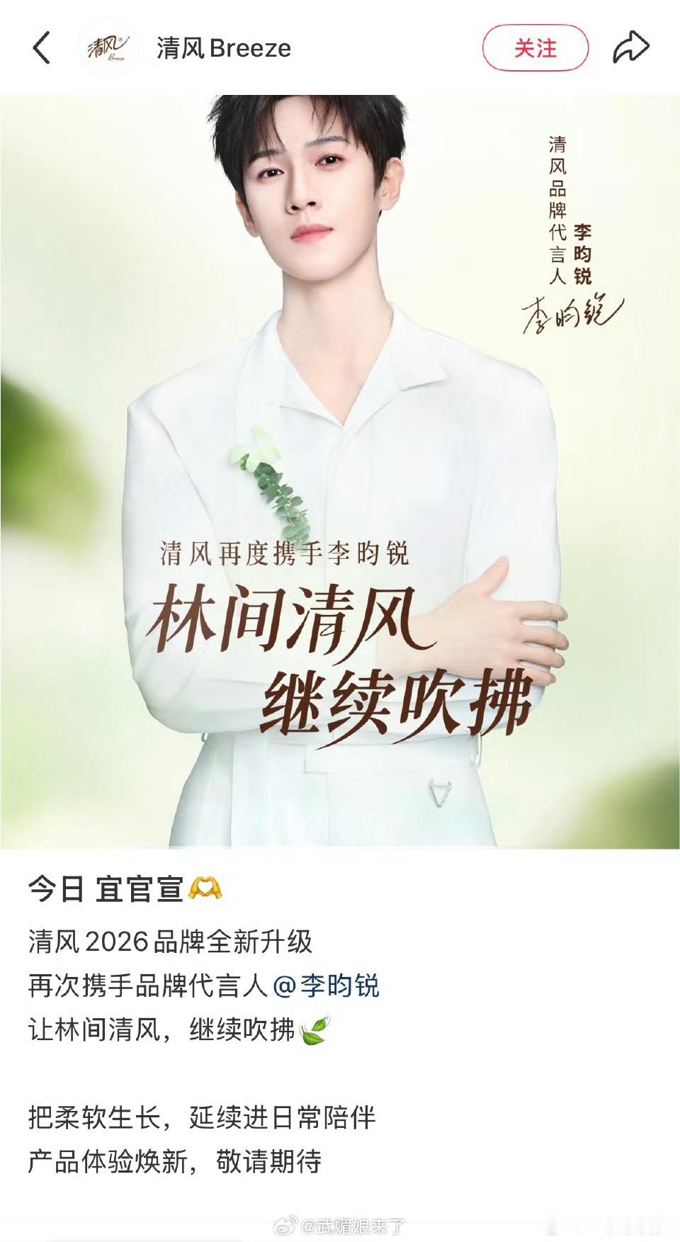 恭喜李昀锐和清风品牌续约了，品牌还给《奔跑吧》投广了 ，就这样宠爱代言人👏 