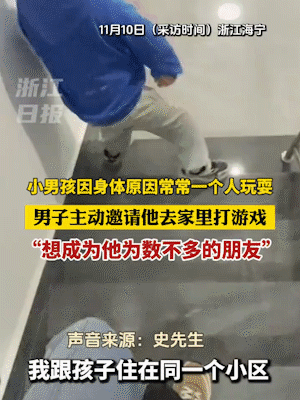 浙江海宁，一男孩因身体原因，时常一个人玩耍，男子看到后，主动邀请他去家里玩游戏，