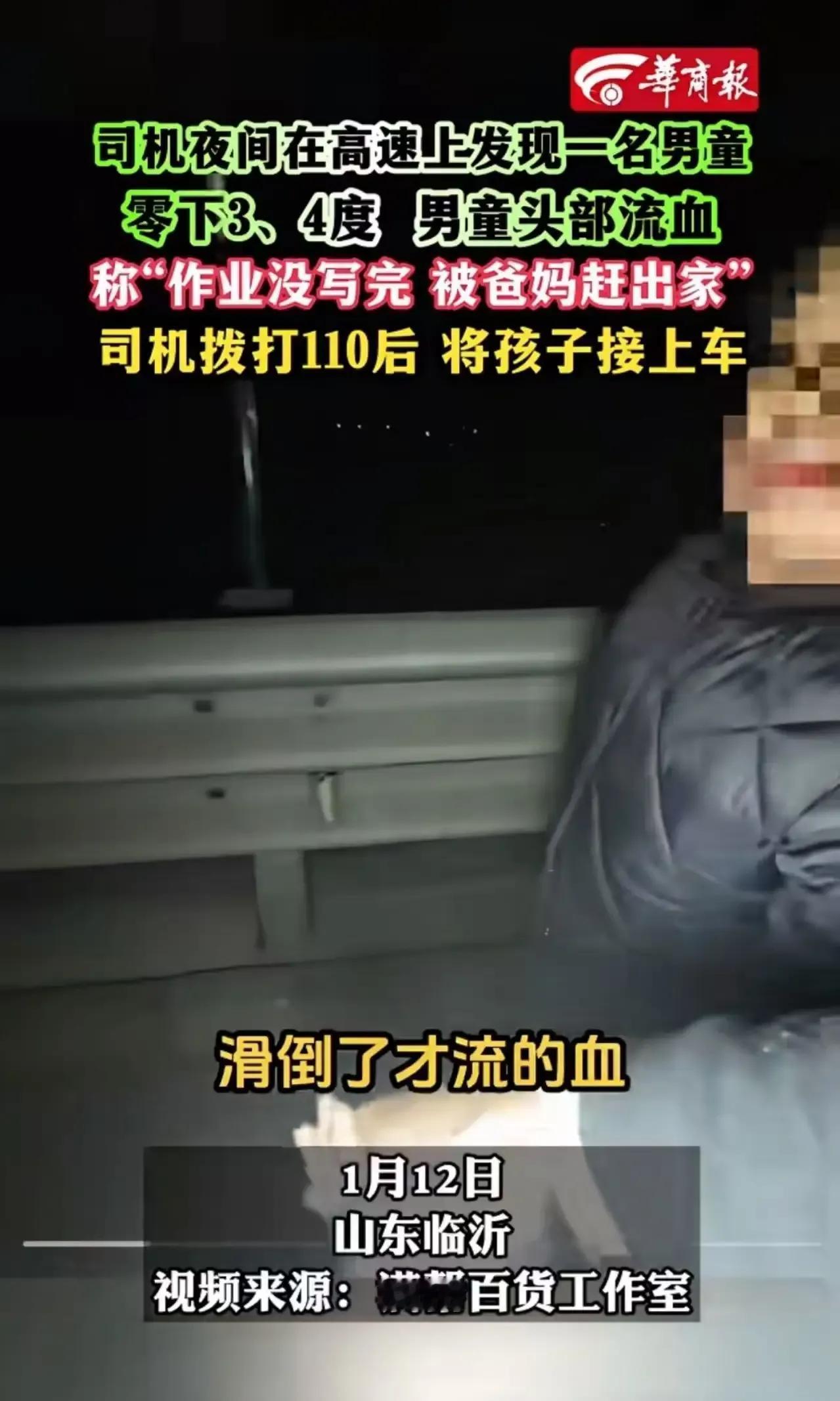 太惊险了！山东临沂高速上，一名男童竟在零下三四度的夜晚，头部流血独自徘徊，这究竟