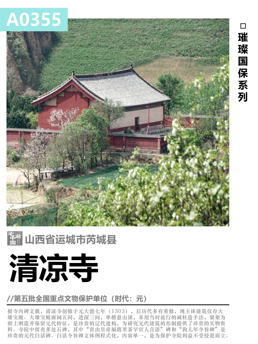 A0355清凉寺，中条山边位置偏僻的元代遗构