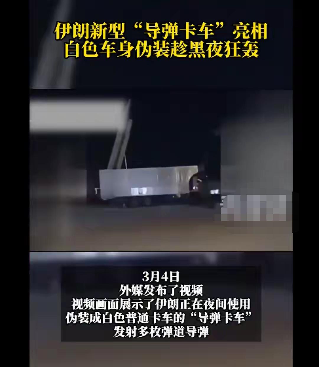 伊朗导弹发射车正在打游击战，伊朗某地的一个当地居民在夜里有一个惊人的地发现，白天