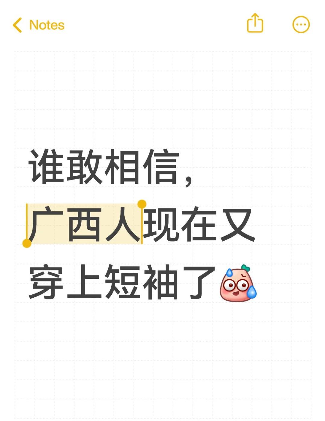 是的！广西穿着短袖！
谁敢相信，广西人现在又穿上短袖了[汗]前几天小凉了一下我以