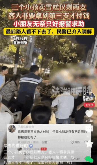 “真的可怜虫！”贵州街头，三名孩子守着雪糕桶叫卖，桶底只剩下两支雪糕。这时，一家