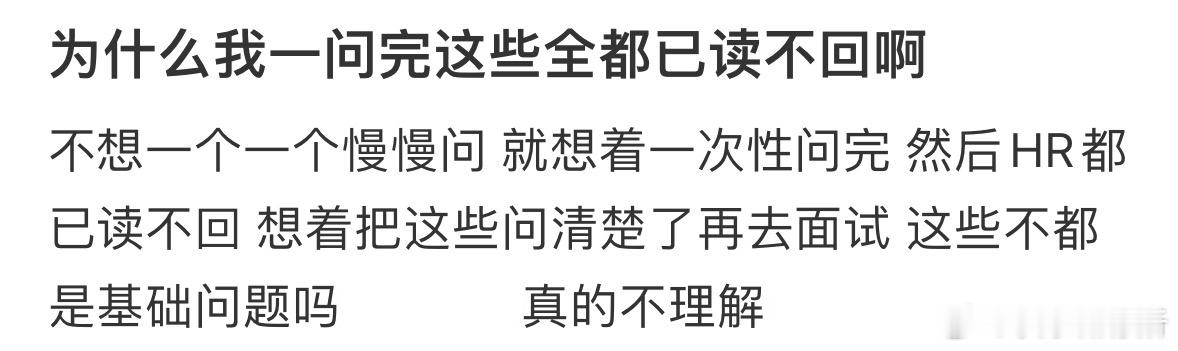 为什么我一问完这些全都已读不回啊❓ ​​​