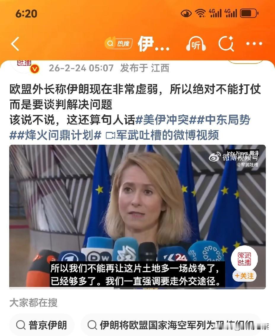 欧盟外长称伊朗现在非常虚弱，所以绝对不能打仗而是要谈判解决问题，大家都说伊朗虚，