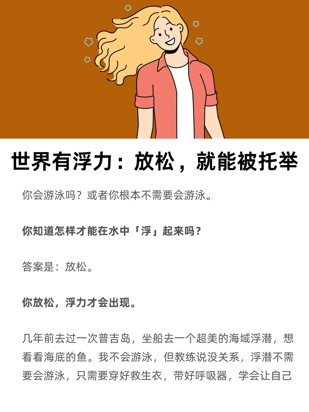 世界有浮力：放松，就能被托举