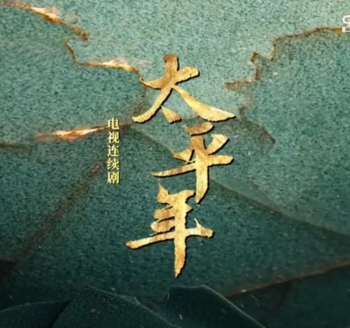 墨绿底面上的金色“太平年”三字揭开序幕，残旗猎猎、战马嘶鸣的古战场剪影，与巍峨苍