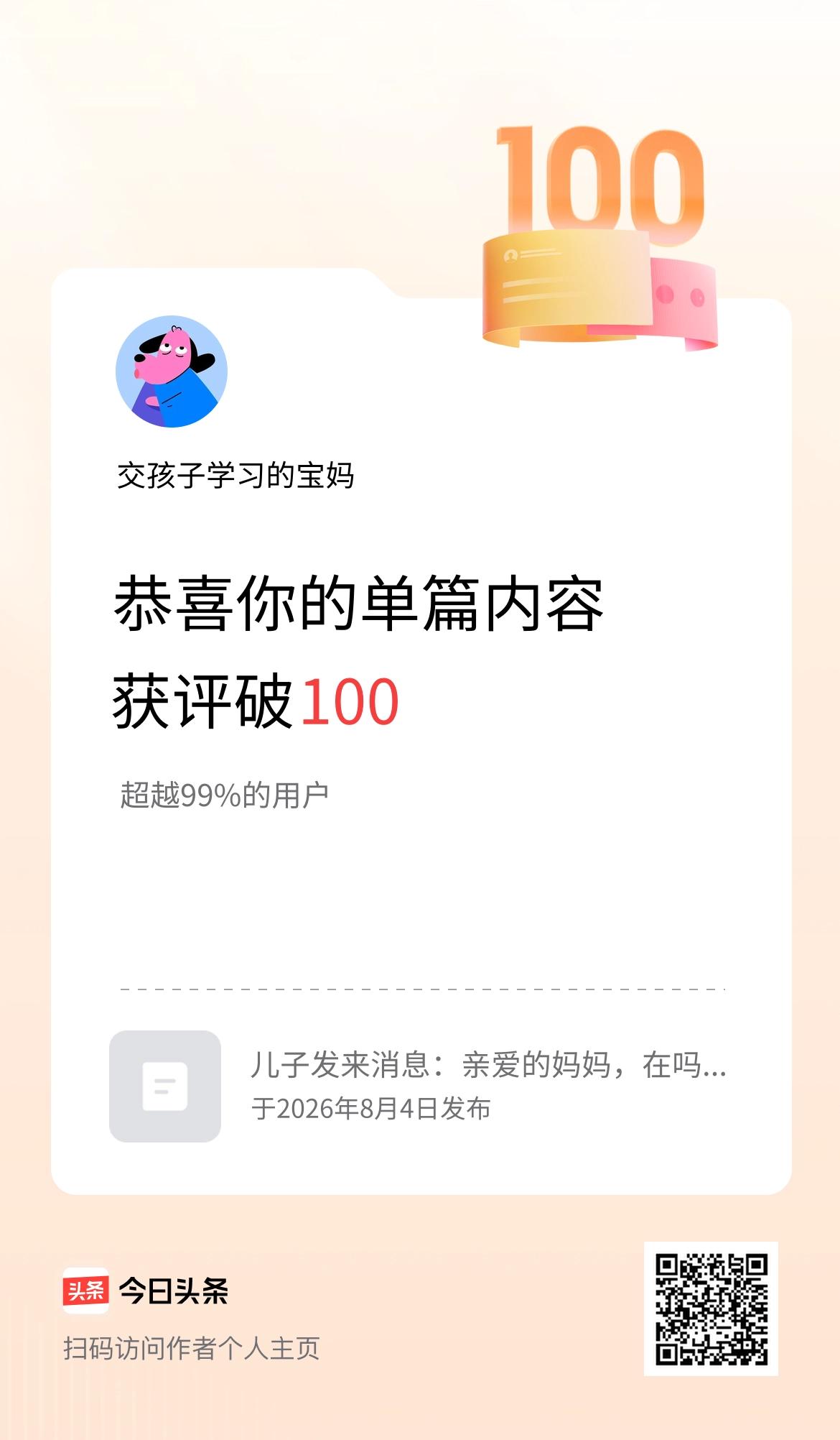 单篇内容获评论量破100啦！