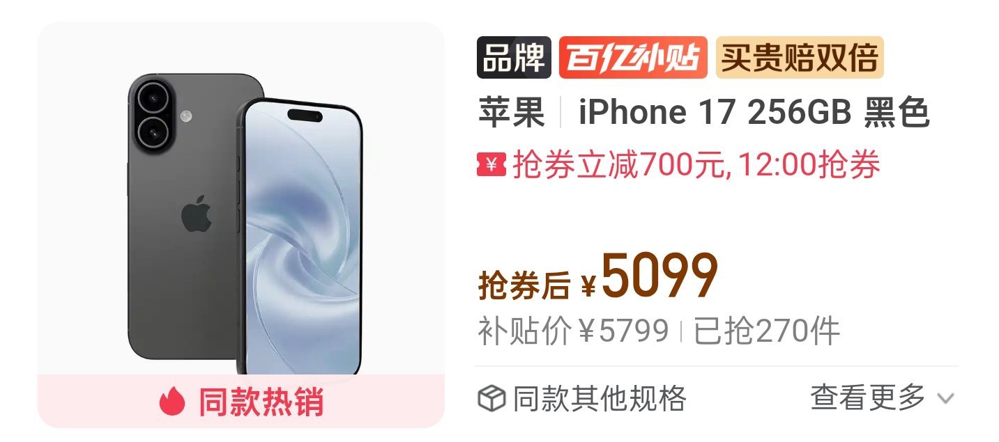 iPhone17补贴后售价4999元今年多多首发直接就补贴了，看了一下虽然没有到