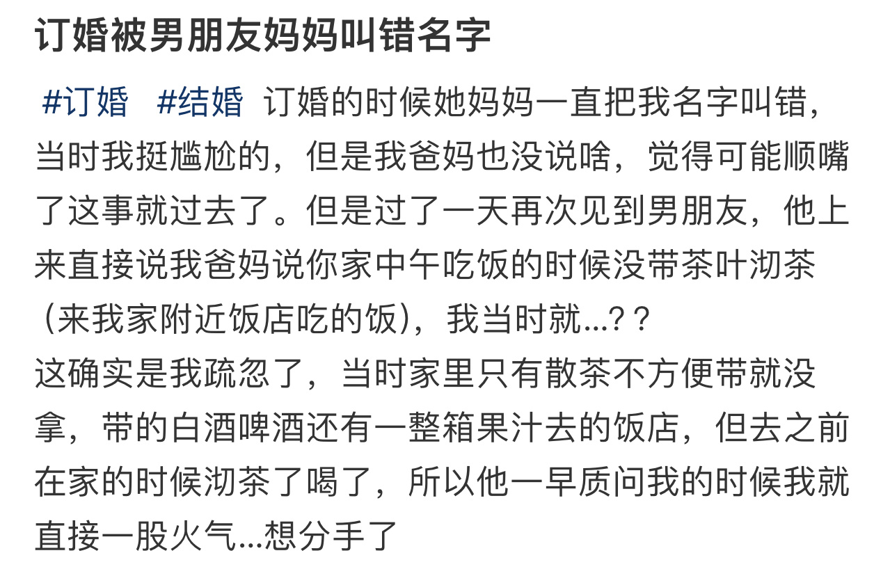 订婚当天被男朋友妈妈叫错名字  订婚当天被男朋友妈妈叫错名字...... 