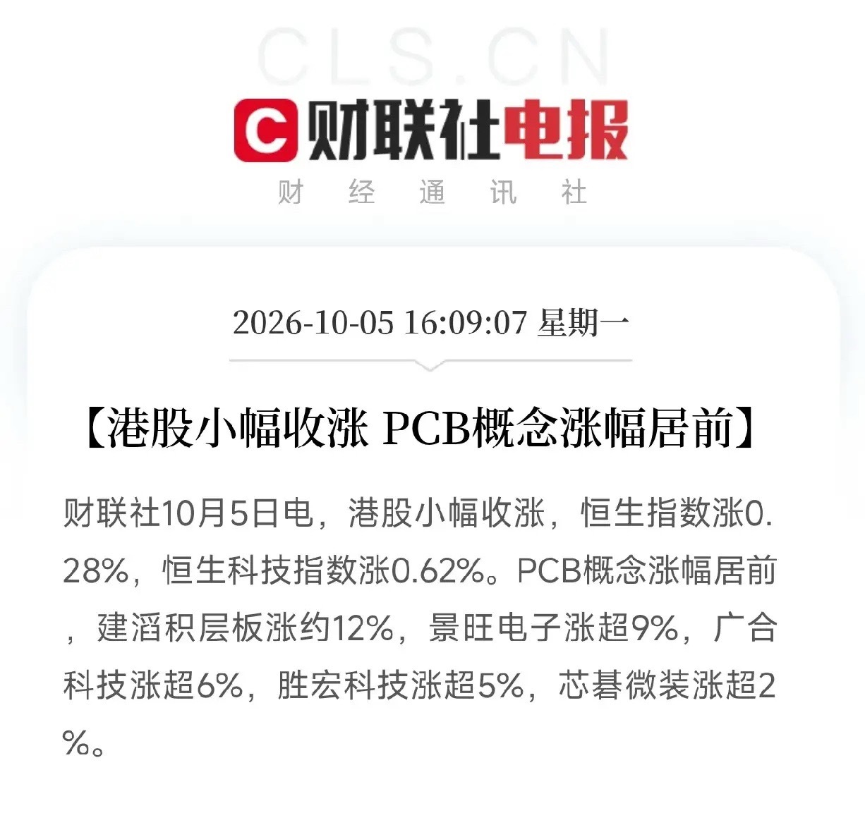 下午4点多港股收盘，节后A股开盘值得期待了一条，是港股小幅收涨，PCB概念涨幅居
