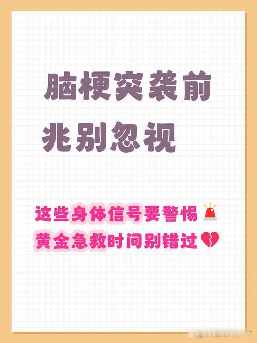 我发现：脑梗不是突然来的，多半是“拖”出来的，有这4个信号别硬扛！
 
脑梗，早