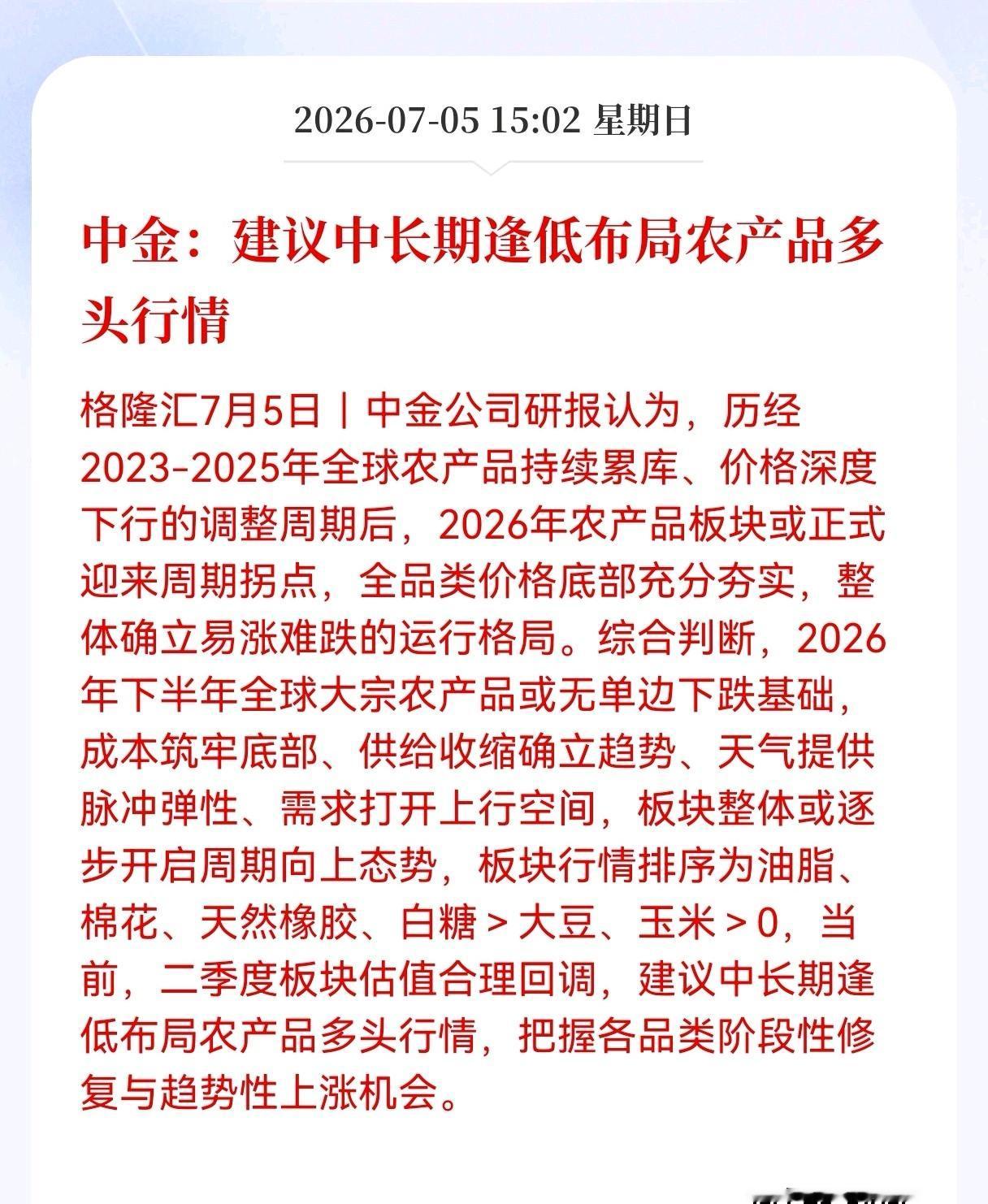 好消息！重大好消息！
农产品迎来机构看多好消息！
中金：建议中长期逢低布局农产品