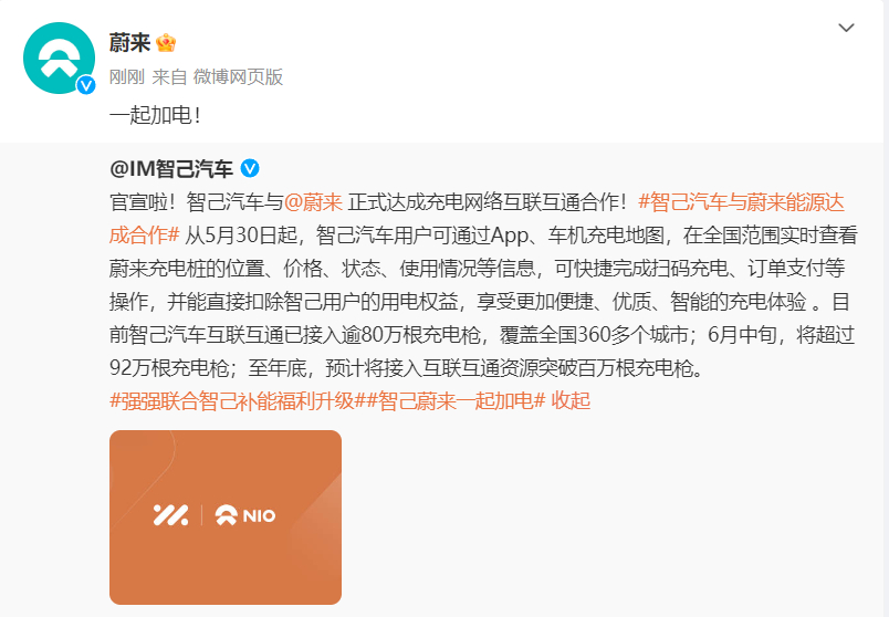智己汽车宣布与蔚来达成充电网络互联互通合作。5月30日起，智己汽车用户可通过Ap