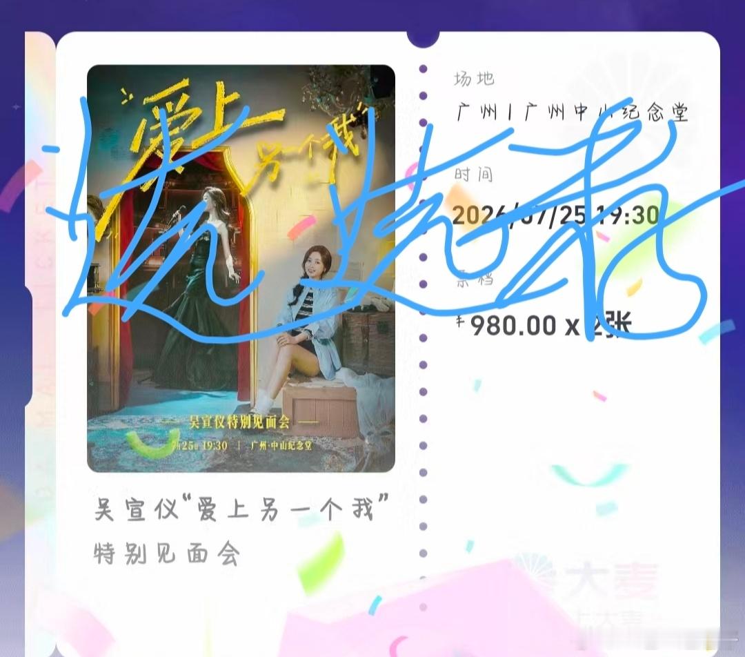吴宣仪wxy吴宣仪爱上另一个我虽然抢🎫过程历经曲折但总算是抢到了广州见啦