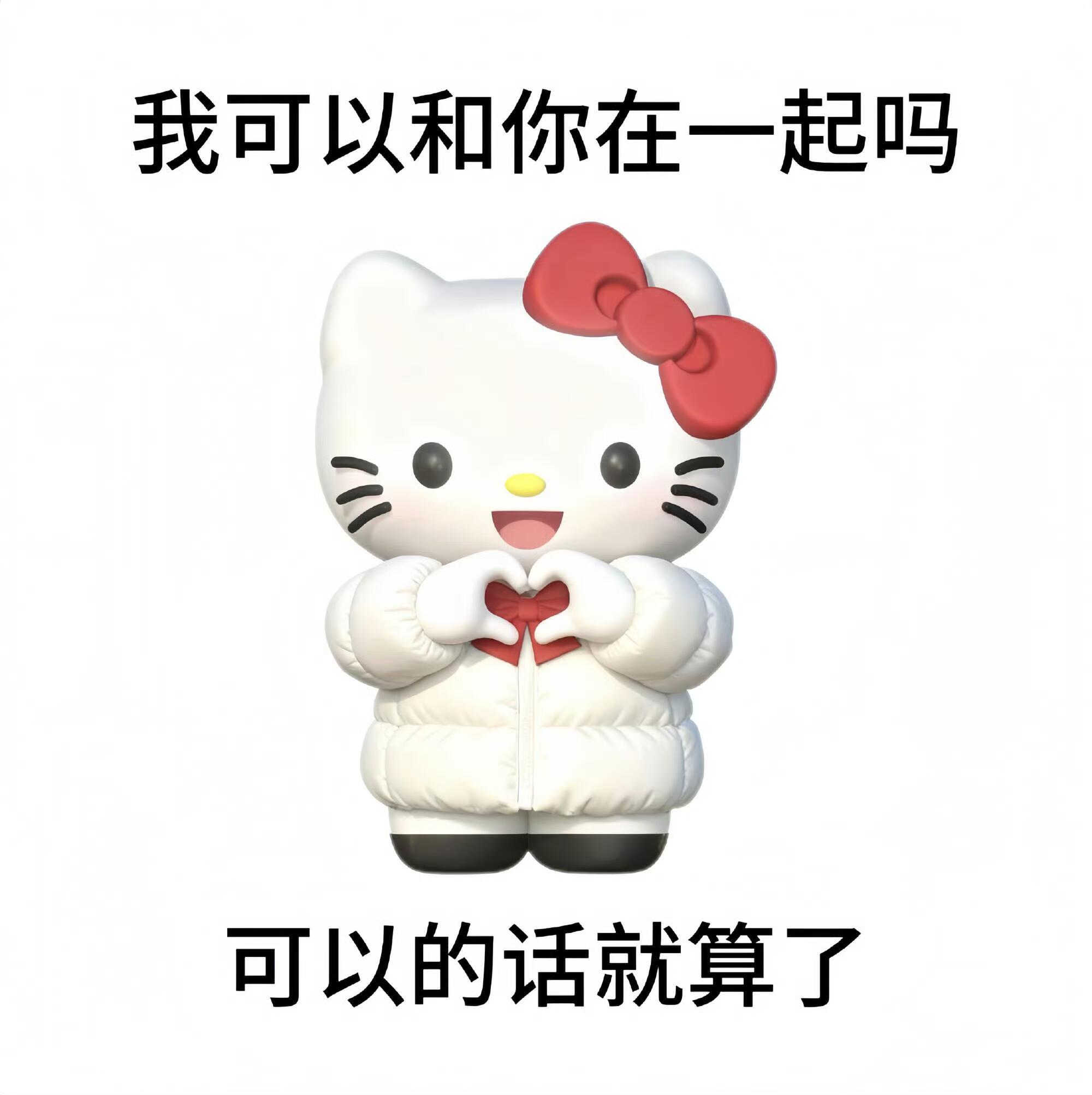 Kitty我可以和你在一起吗 