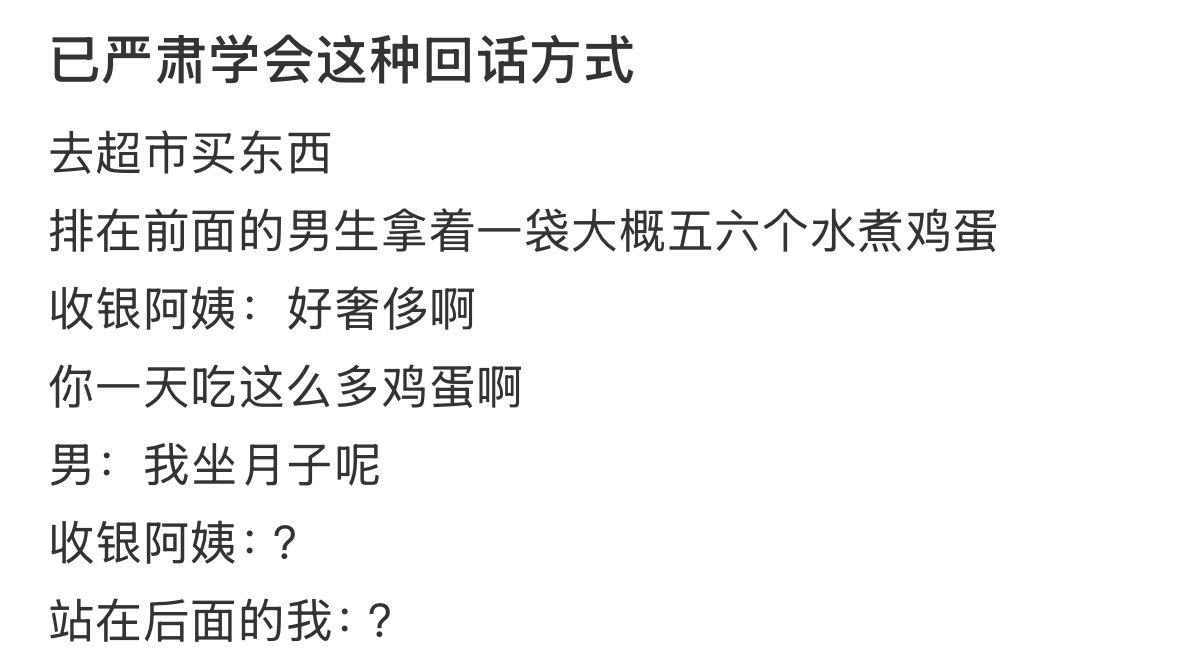 已严肃学会这种回话方式 ​​​