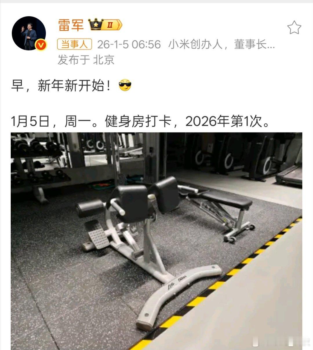 雷军2026年第1次健身房打卡 自律的男人