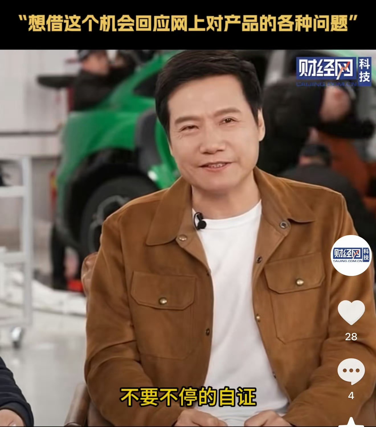 雷军直播雷军回应为什么要拆车我就一句话“只有真材实料才敢真拆”！ 