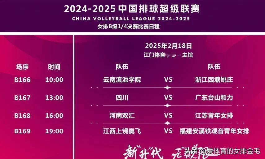 2月18日，2024-2025中国女子排球超级联赛B级1/4决赛在江门市江门体育