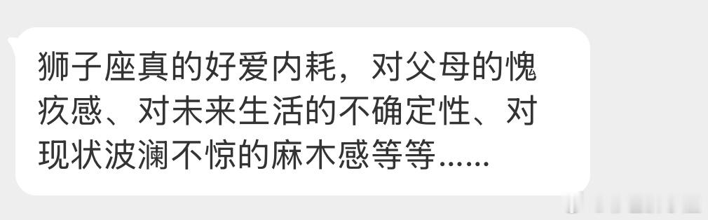 所以狮子座的快乐不是真的快乐。但有时候又很想创飞整个地球，一会内耗一会外耗的。
