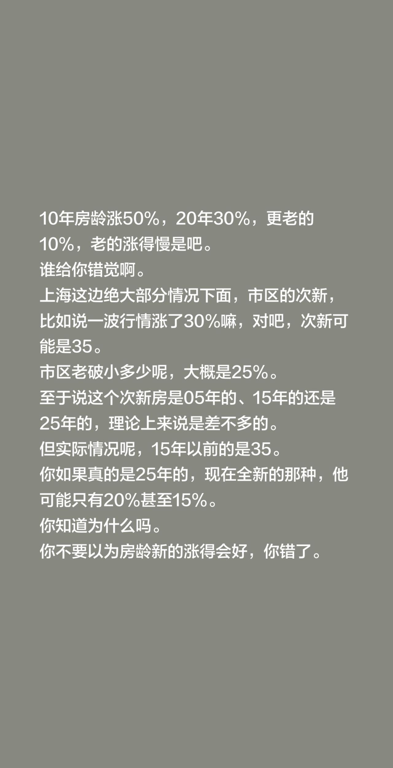 10年房龄涨50%，20年30%，更老的10%，老的涨得慢是吧。
谁给你错觉啊。