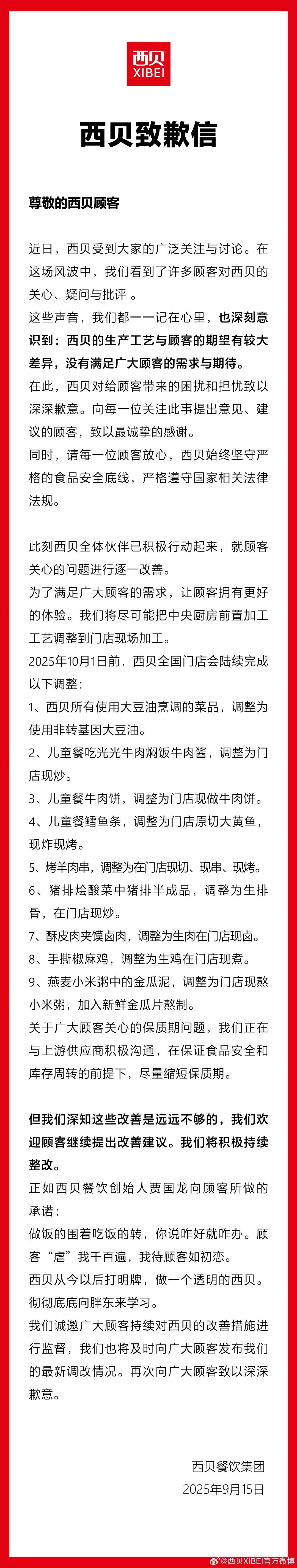 西贝发布致歉信热炒几天后，西贝发布致歉信西贝道歉 ​​​