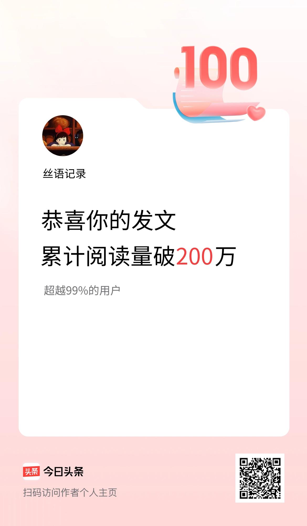 🤝我在头条累计获得阅读量破200万啦！