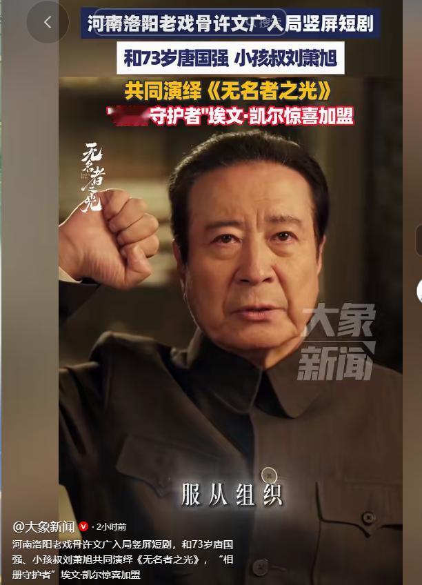 5月4日，河南洛阳籍老戏骨许文广与73岁的国家一级演员唐国强、有着“小孩叔”之称