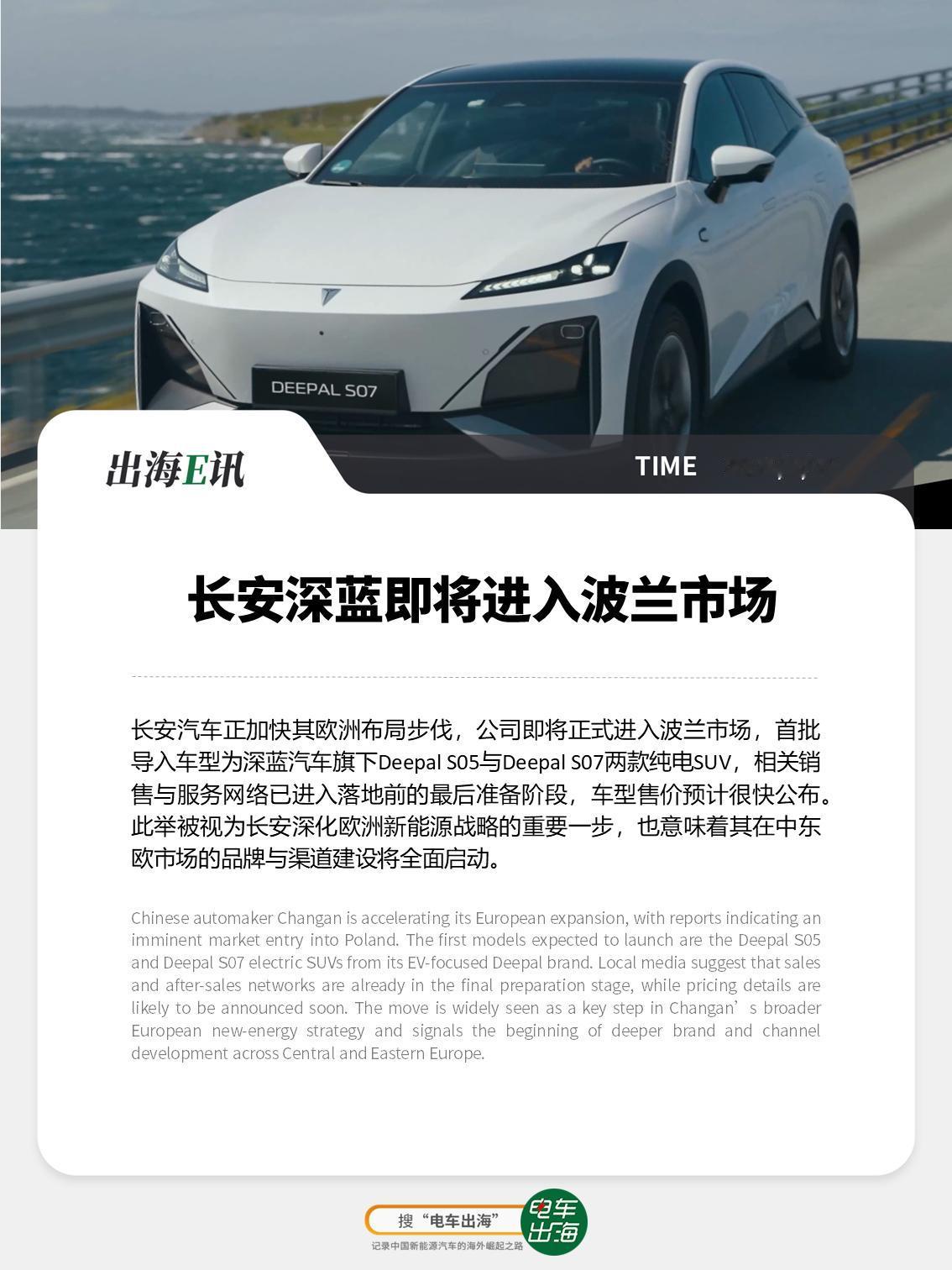【出海E讯】长安深蓝即将进入波兰市场
长安汽车正加快其欧洲布局步伐，公司即将正式