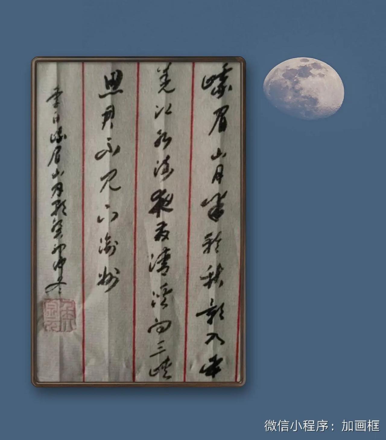 李白《峨眉山月歌》。峨眉山月半轮秋，影入平羌江水流。夜发清溪向三峡，思君不見下渝