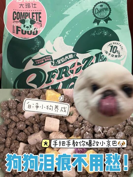 家人们！终于找到京巴泪痕的“天敌”狗粮了！！