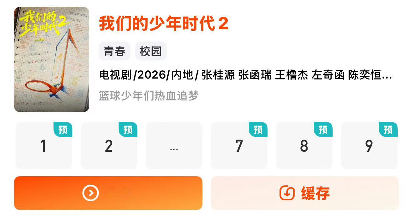 投我们的少年时代2  你会为谁举大旗！ 