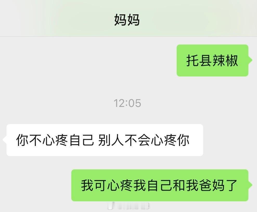 我妈说你不心疼自己别人不会心疼你不要没苦硬吃有福不享，只要你能吃苦就会有吃不完的