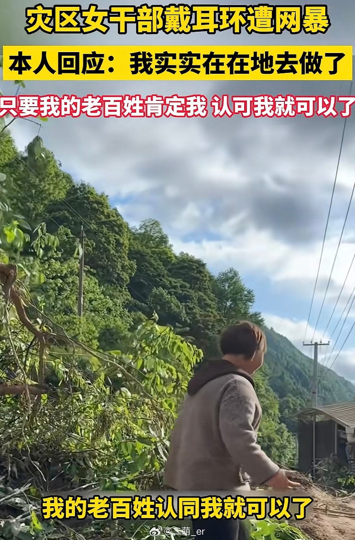 耳环很小，担当很大。洪水不退，她不退；流言该退了。戴耳环引争议女干部回应恶评别让