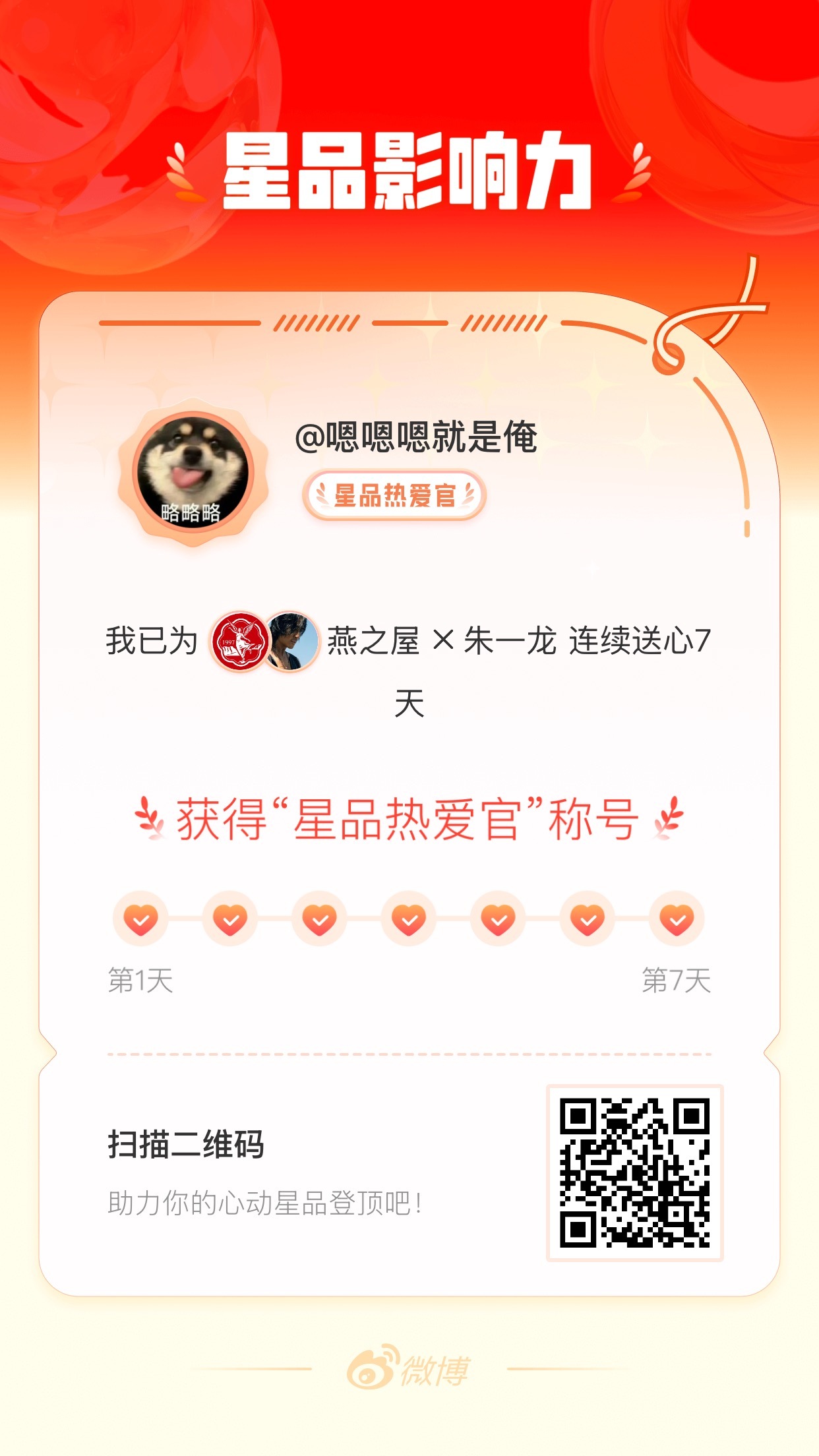 我在星品影响力上为 X 连续送心7天，获得“星品热爱官”称号！快来一起pick你