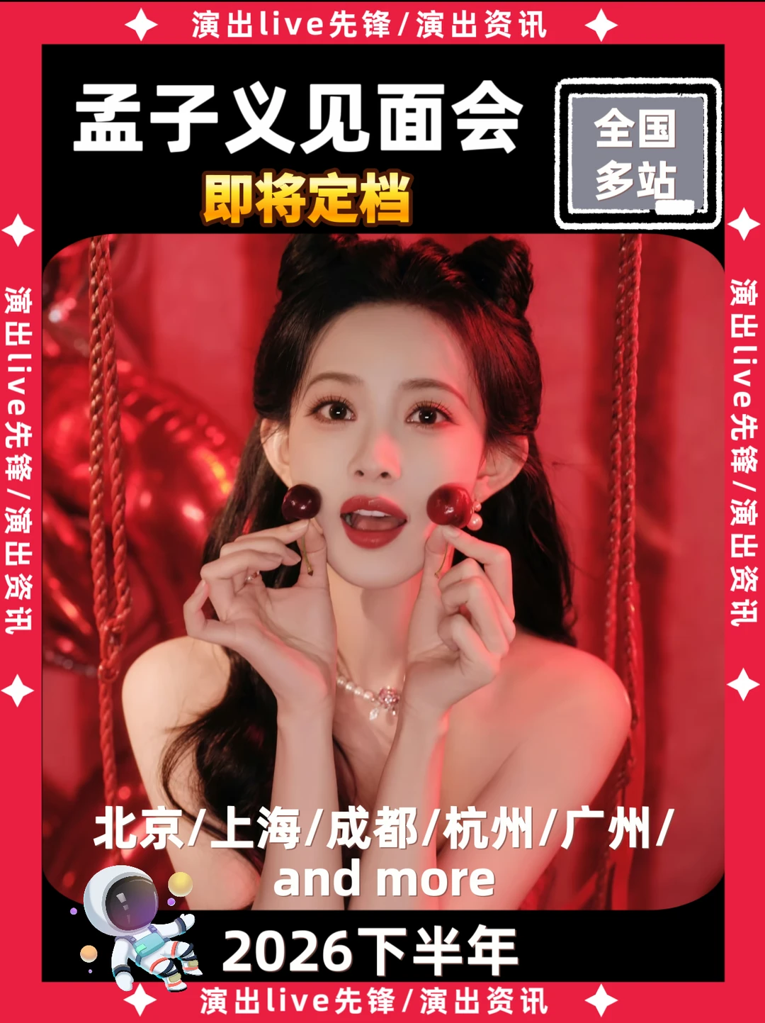 孟子义见面会定档来啦，你期待吗