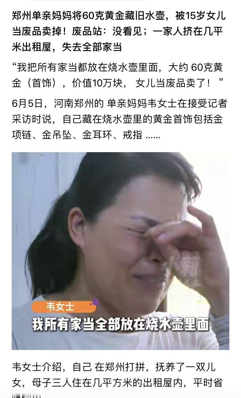 收废品真的赚大发了，60克黄金，价值10万。

只是可怜了单亲妈妈，供养一对儿女