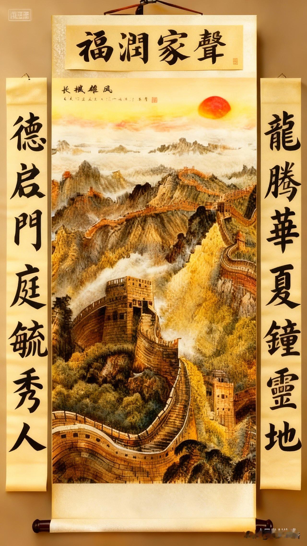 乡村中堂藏福韵，长城龙腾映家声一一中堂字画的民俗密码

乡村客厅的中堂，是仪式庆