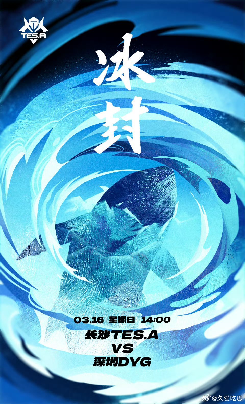 TES对战DYG ｜赛前海报·14:00长沙TES.A｜冰封深圳DYG｜夺桃 ​