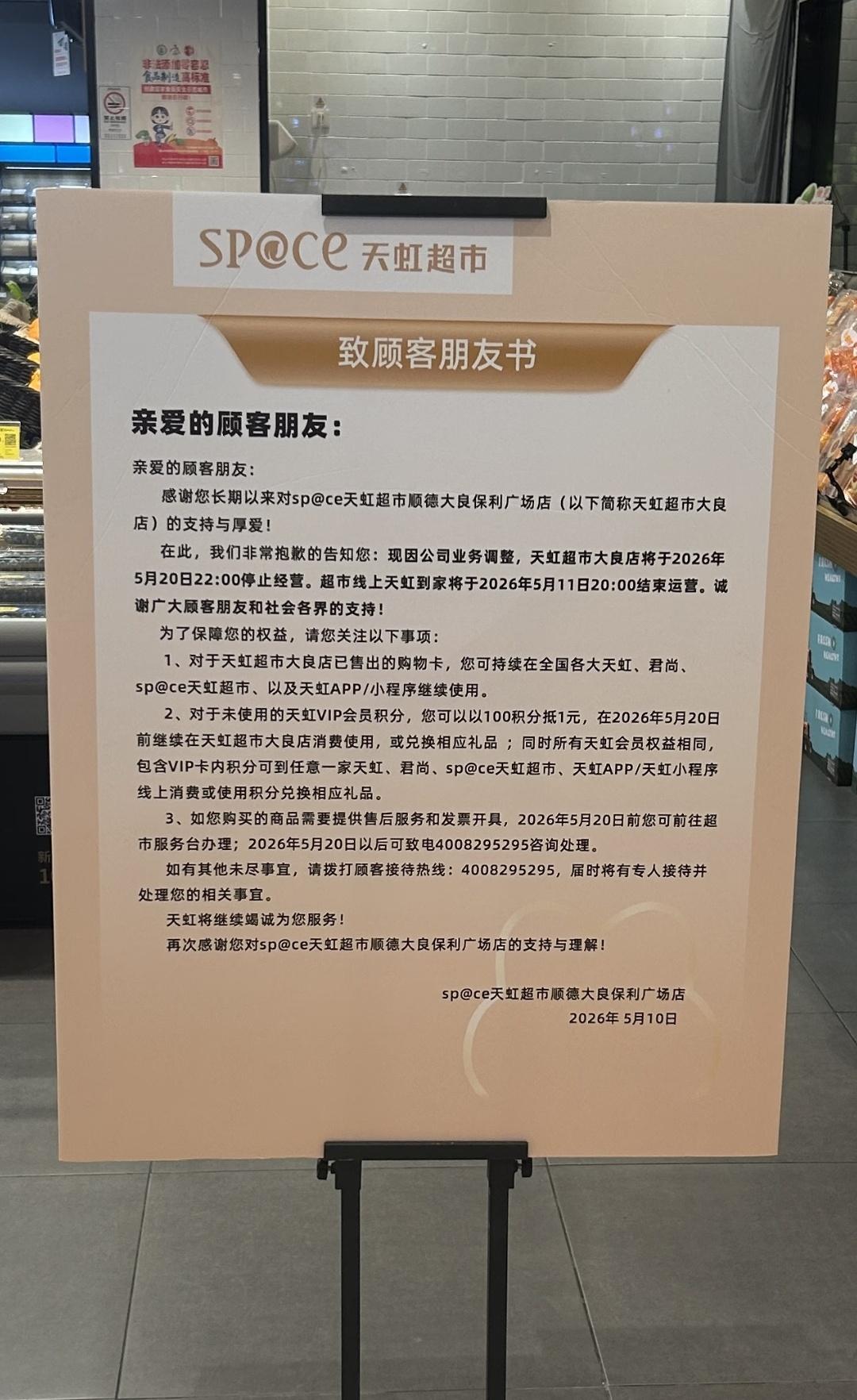 唏嘘！佛山这家大超市停业了！

昨天(5月10日)，天虹超市顺德大良保利广场店发